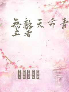 无敌天命青鸾峰上著