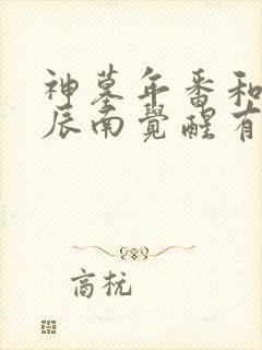 神墓年番和神墓辰南觉醒有什么区别