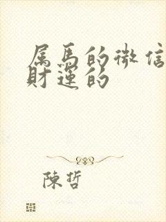 属马的微信名带财运的