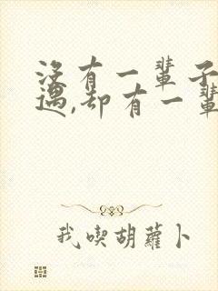 没有一辈子的相遇,却有一辈子的惦记