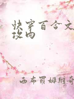 快穿百合文gl攻肉