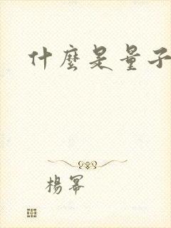 什么是量子电视