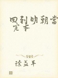 回到明朝当暴君 完本