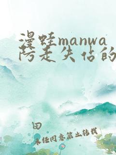 漫蛙manwa防走失站的特点