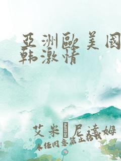 亚洲欧美国产日韩激情