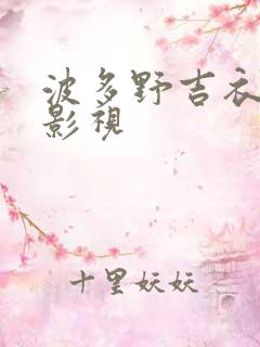 波多野吉衣在线影视