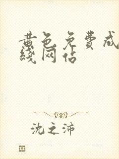 黄色免费成人在线网站