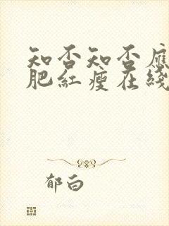 知否知否应是绿肥红瘦在线看全集