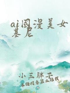 ai国漫美女比基尼
