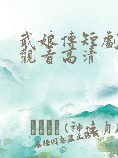 武娘传短剧免费观看高清