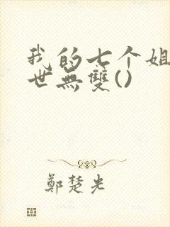 我的七个姐姐绝世无双()