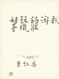 好玩的游戏单机手机版