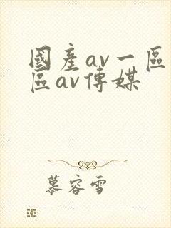 国产av一区二区av传媒