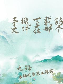 手机下载的qq文件在哪个文件夹