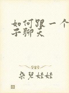 如何跟一个女孩子聊天