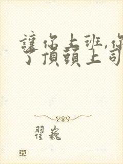 让你上班,你娶了顶头上司高清全集