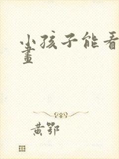 小孩子能看的动画