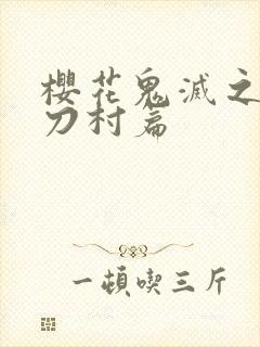 樱花鬼灭之刃锻刀村篇