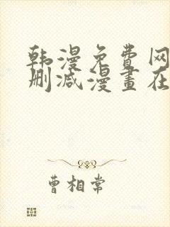 韩漫免费网站无删减漫画在线观看