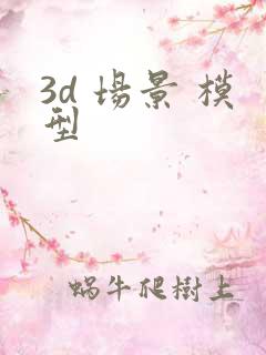 3d 场景 模型