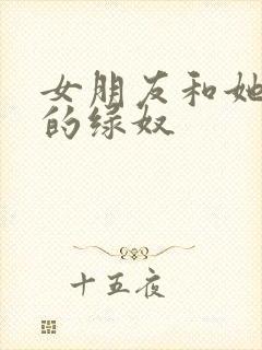 女朋友和她情夫的绿奴