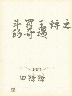 斗罗玉转之不乐的奇遇