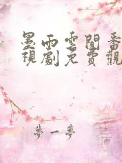 墨雨云间番外电视剧免费观看全集高清