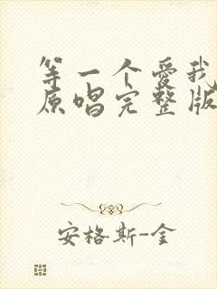 等一个爱我的人原唱完整版