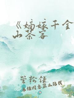 《嫡嫁千金》千山茶客