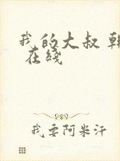 我的大叔 韩剧 在线