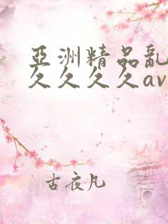 亚洲精品乱码久久久久久av