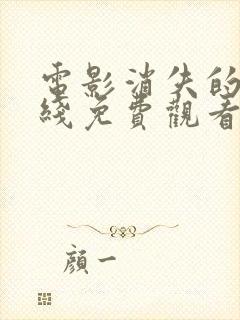 电影消失的她在线免费观看完整版