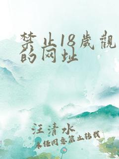 禁止18岁观看的网址