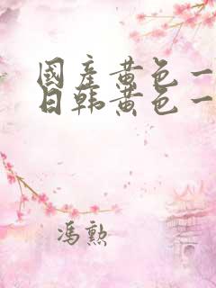 国产黄色一级片日韩黄色一级片