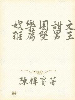 娱乐圈甜文小说推荐双男主