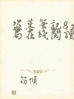 盗墓笔记8大结局在线阅读