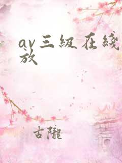 av三级在线播放