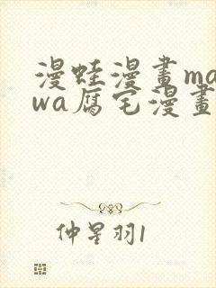 漫蛙漫画manwa腐宅漫画