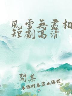 风雪无尽相思情短剧高清