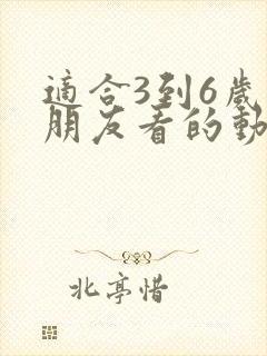 适合3到6岁小朋友看的动画片