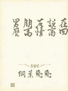 男朋友说在忙怎么高情商回复他