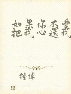 如果你不爱我就把我心还我什么歌