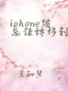 iphone备忘录转移到安卓手机
