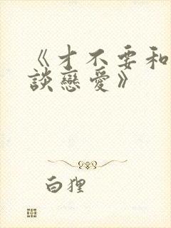 《才不要和老板谈恋爱》