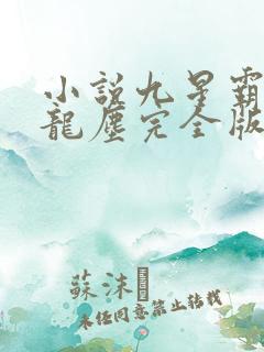 小说九星霸体诀龙尘完全版