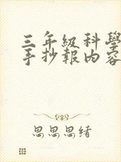 三年级科学地球手抄报内容