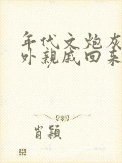 年代文炮灰的海外亲戚回来了txt