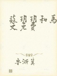 苏玥玥和马强全文免费