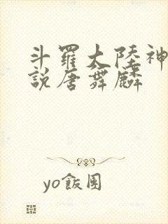 斗罗大陆神界传说唐舞麟