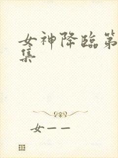 女神降临第13集